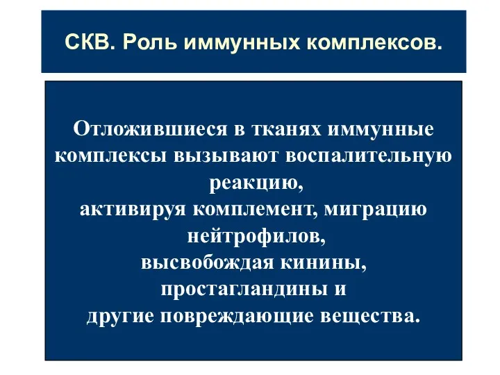 СКВ. Роль иммунных комплексов. Отложившиеся в тканях иммунные комплексы вызывают