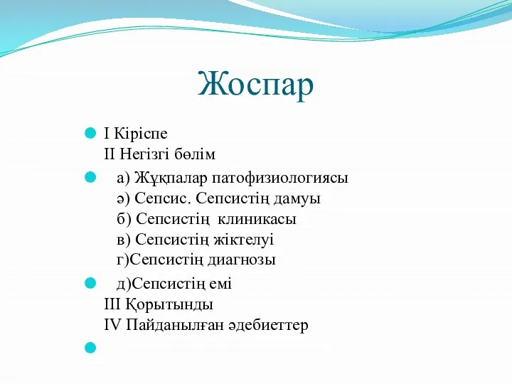 Жоспар I Кіріспе II Негізгі бөлім а) Жұқпалар патофизиологиясы ә)