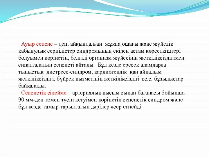 Ауыр сепсис – деп, айқындалған жұқпа ошағы және жүйелік қабынулық