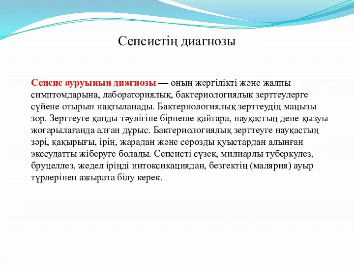 Сепсистің диагнозы Сепсис ауруының диагнозы — оның жергілікті және жалпы