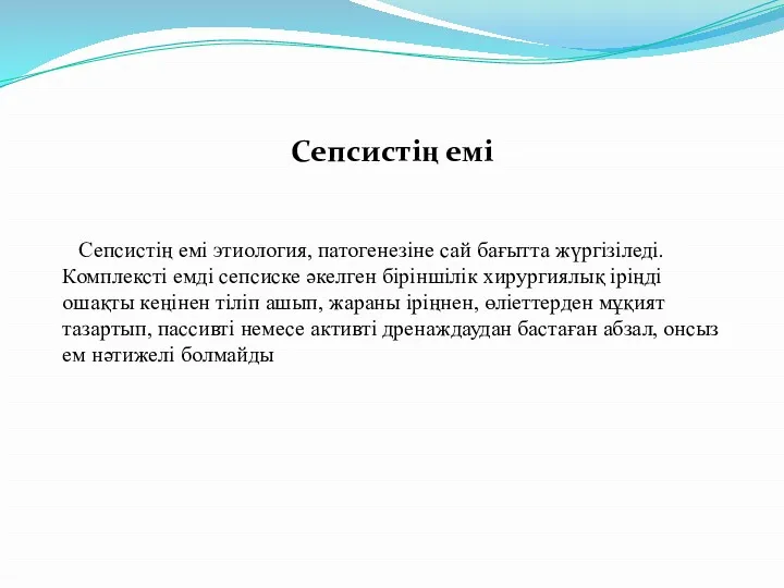 Сепсистің емі Сепсистің емі этиология, патогенезіне сай бағытта жүргізіледі. Комплексті