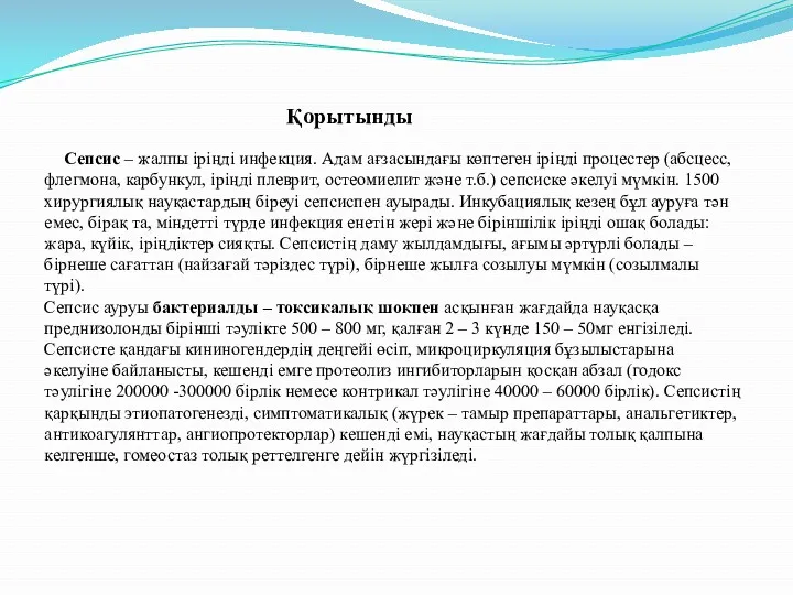 Қорытынды Сепсис – жалпы іріңді инфекция. Адам ағзасындағы көптеген іріңді процестер (абсцесс, флегмона,