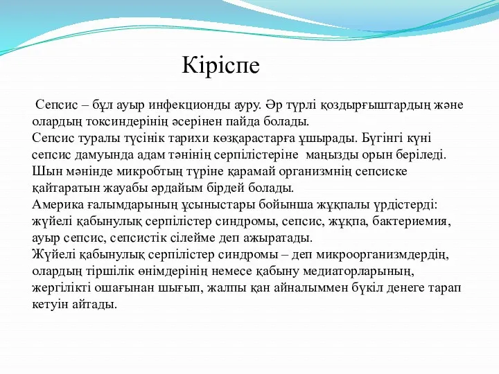 Кіріспе Сепсис – бұл ауыр инфекционды ауру. Әр түрлі қоздырғыштардың және олардың токсиндерінің