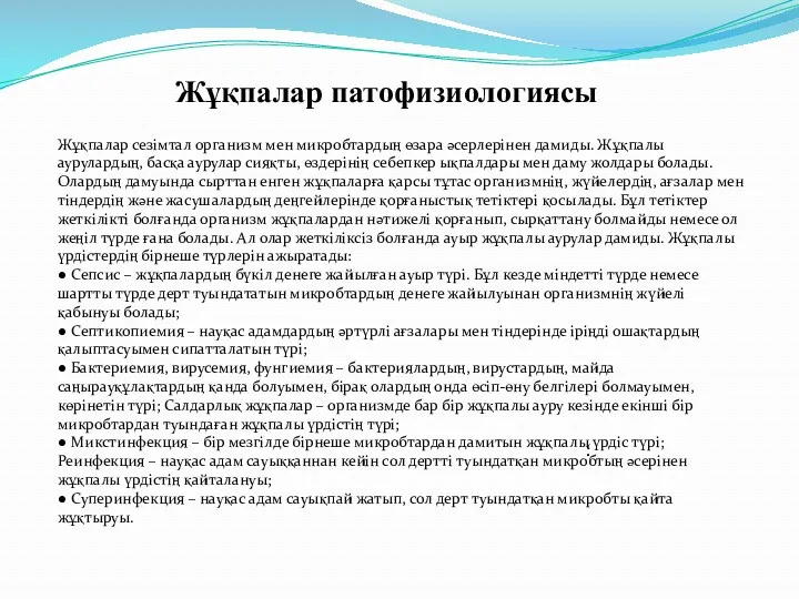 Жұқпалар патофизиологиясы Жұқпалар сезімтал организм мен микробтардың өзара әсерлерінен дамиды. Жұқпалы аурулардың, басқа