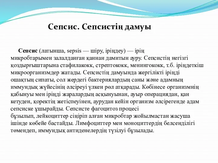 Сепсис. Сепсистің дамуы Сепсис (латынша, sepsіs — шіру, іріңдеу) — ірің микробтарымен залалданған