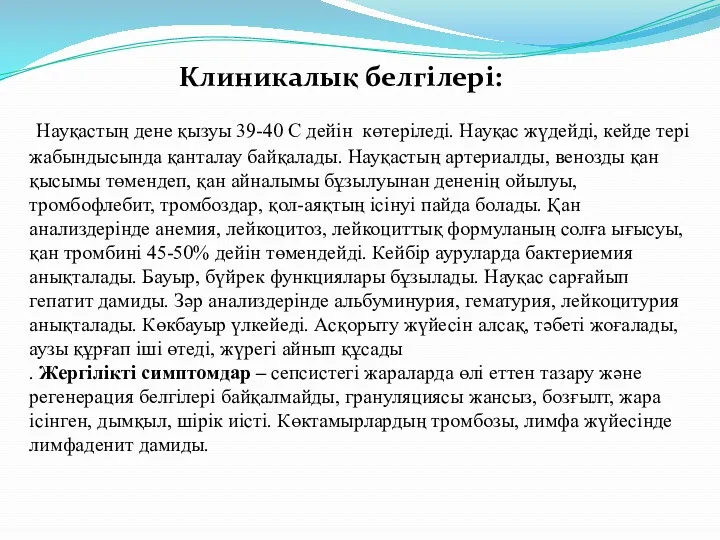 Клиникалық белгілері: Науқастың дене қызуы 39-40 С дейін көтеріледі. Науқас