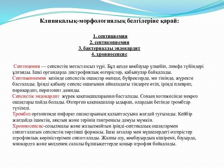 Клиникалық-морфологиялық белгілеріне қарай: 1. септициемия 2. септикопиемия 3. бактериалды эндокардит