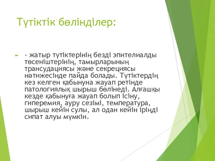 Түтіктік бөлінділер: - жатыр түтіктерінің безді эпителиалды төсеніштерінің, тамырларының трансудациясы