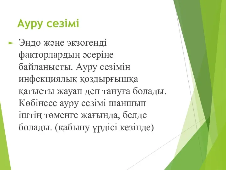 Ауру сезімі Эндо және экзогенді факторлардың әсеріне байланысты. Ауру сезімін