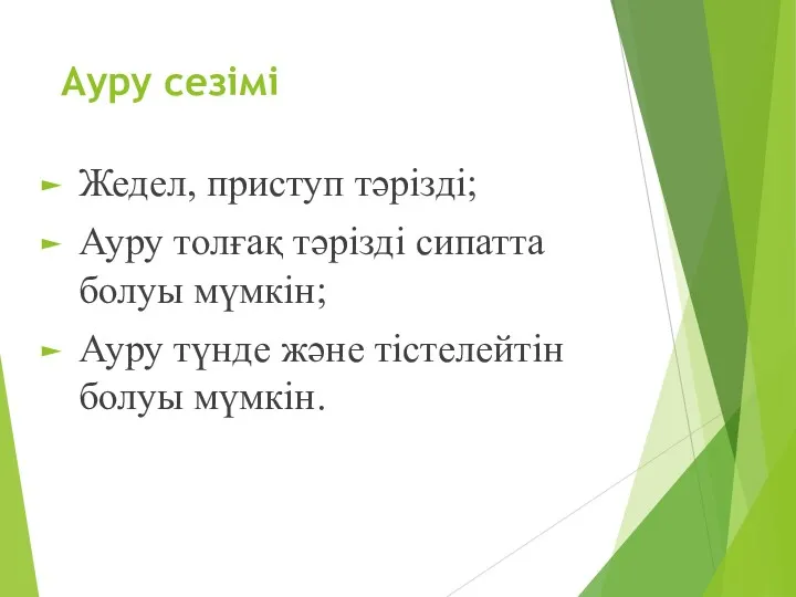 Ауру сезімі Жедел, приступ тәрізді; Ауру толғақ тәрізді сипатта болуы