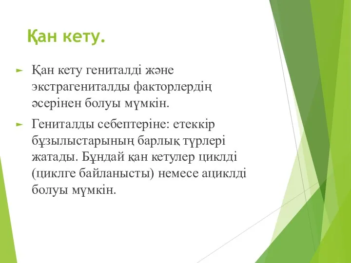 Қан кету. Қан кету гениталді және экстрагениталды факторлердің әсерінен болуы