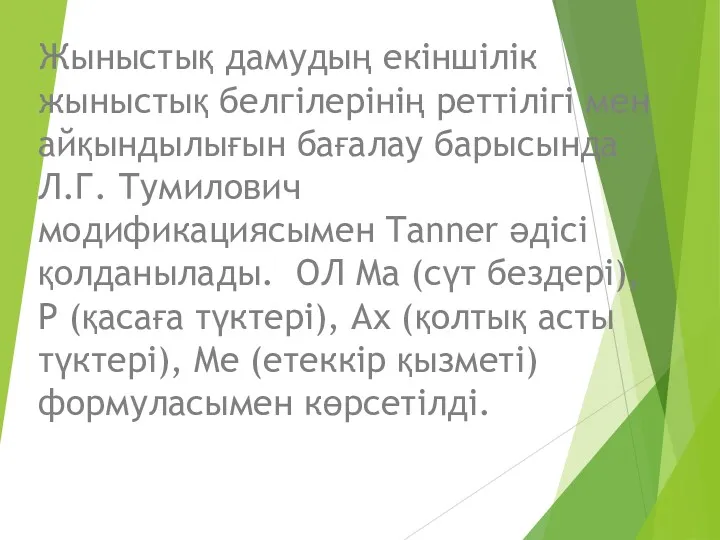 Жыныстық дамудың екіншілік жыныстық белгілерінің реттілігі мен айқындылығын бағалау барысында