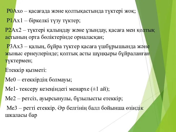 Р0Ахо – қасағада және қолтықастында түктері жоқ; Р1Ах1 – біркелкі