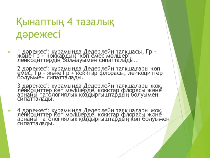 Қынаптың 4 тазалық дәрежесі 1 дәрежесі: құрамында Дедерлейн таяқшасы, Гр