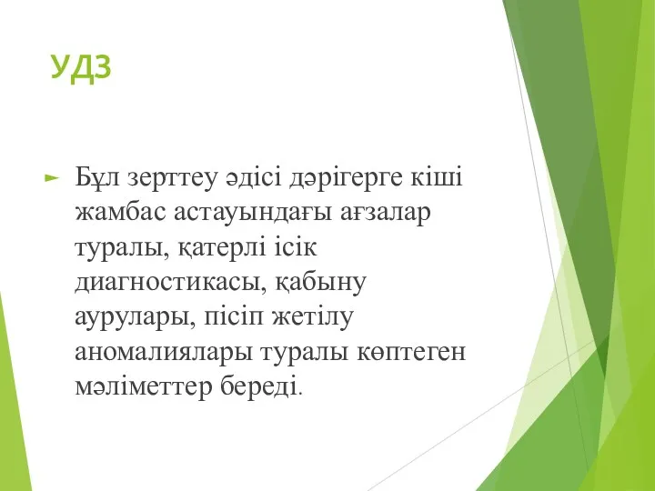 УДЗ Бұл зерттеу әдісі дәрігерге кіші жамбас астауындағы ағзалар туралы,