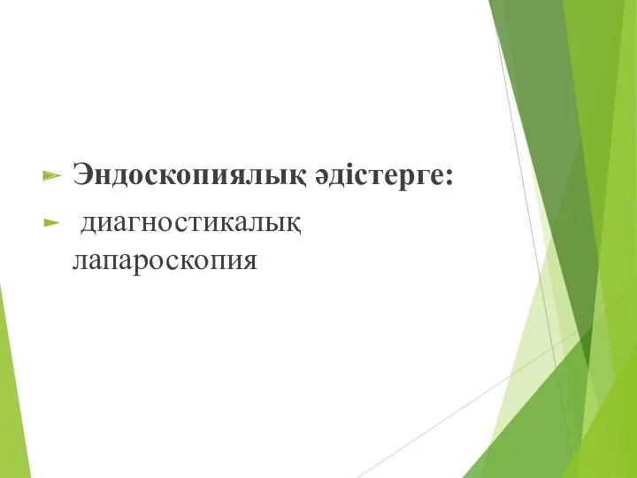 Эндоскопиялық әдістерге: диагностикалық лапароскопия