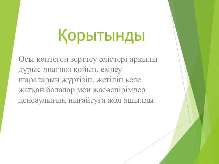 Қорытынды Осы көптеген зерттеу әдістері арқылы дұрыс диагноз қойып, емдеу