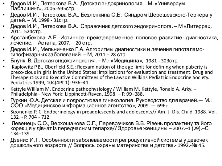 Дедов И.И., Петеркова В.А. Детская эндокринология. - М: «Универсум- Паблишинг»,