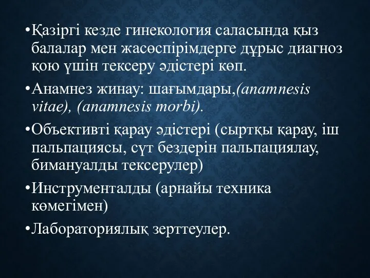 Қазіргі кезде гинекология саласында қыз балалар мен жасөспірімдерге дұрыс диагноз