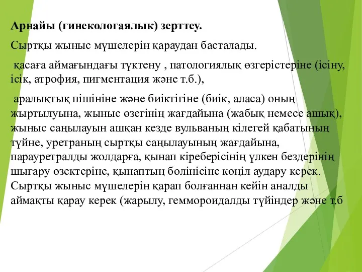 Арнайы (гинекологаялык) зерттеу. Сыртқы жыныс мүшелерін қараудан басталады. қасаға аймағындағы