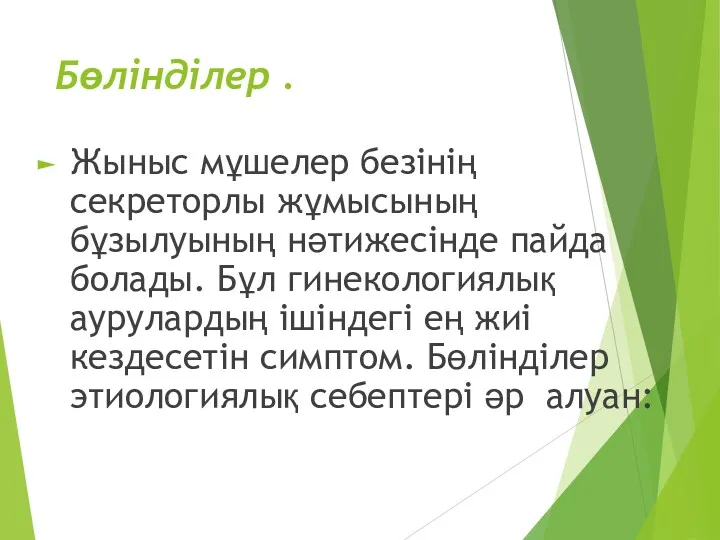 Бөлінділер . Жыныс мұшелер безінің секреторлы жұмысының бұзылуының нәтижесінде пайда