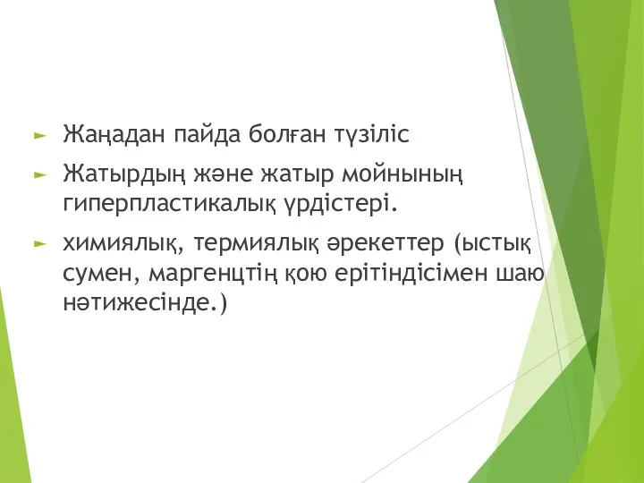 Жаңадан пайда болған түзіліс Жатырдың және жатыр мойнының гиперпластикалық үрдістері.