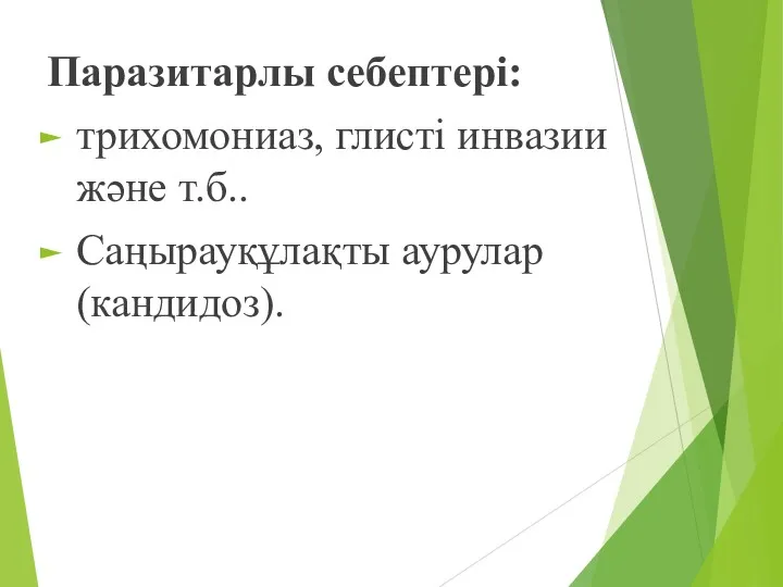 Паразитарлы себептері: трихомониаз, глисті инвазии және т.б.. Саңырауқұлақты аурулар (кандидоз).