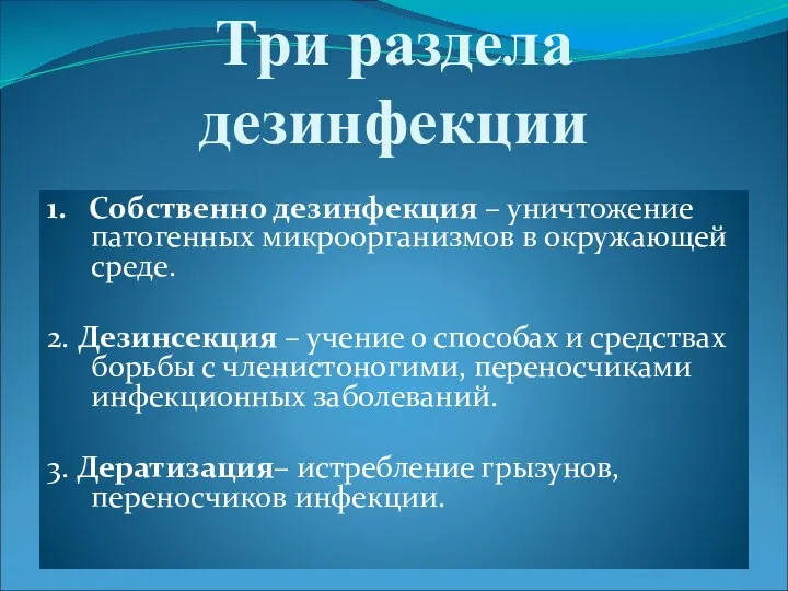 Три раздела дезинфекции 1. Собственно дезинфекция – уничтожение патогенных микроорганизмов