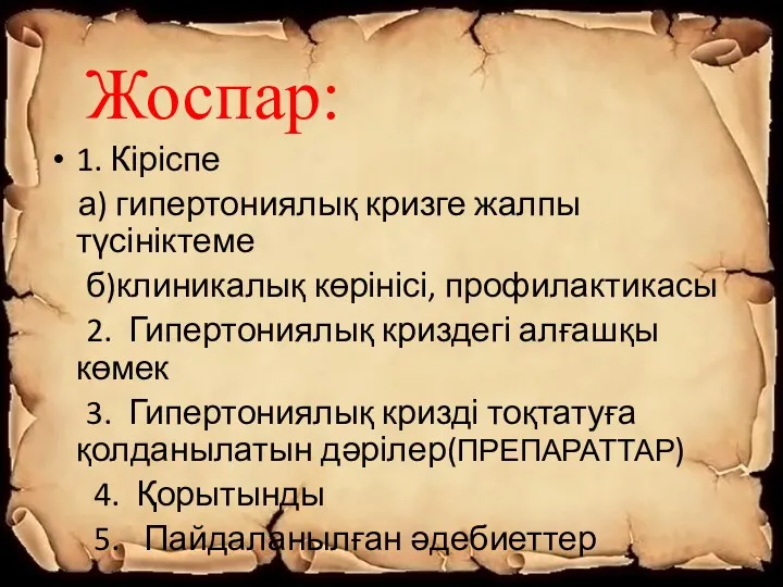 Жоспар: 1. Кіріспе а) гипертониялық кризге жалпы түсініктеме б)клиникалық көрінісі, профилактикасы 2. Гипертониялық