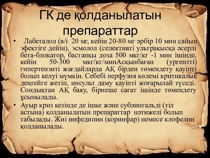 ГК де қолданылатын препараттар Лабеталол (в/і 20 мг, кейін 20-80 мг әрбір 10