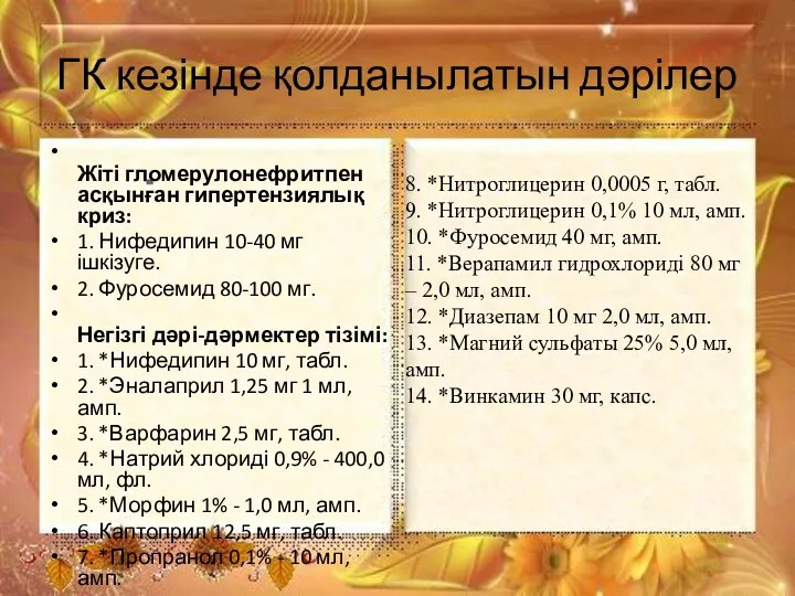 ГК кезінде қолданылатын дәрілер Жіті гломерулонефритпен асқынған гипертензиялық криз: 1. Нифедипин 10-40 мг