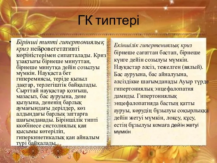 ГК типтері Бірінші типті гипертониялық криз нейровегетативті көріністерімен сипатталады. Криз ұзақтығы бірнеше минуттан,