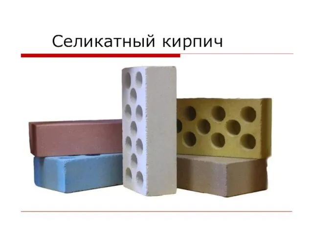 Селикатный кирпич