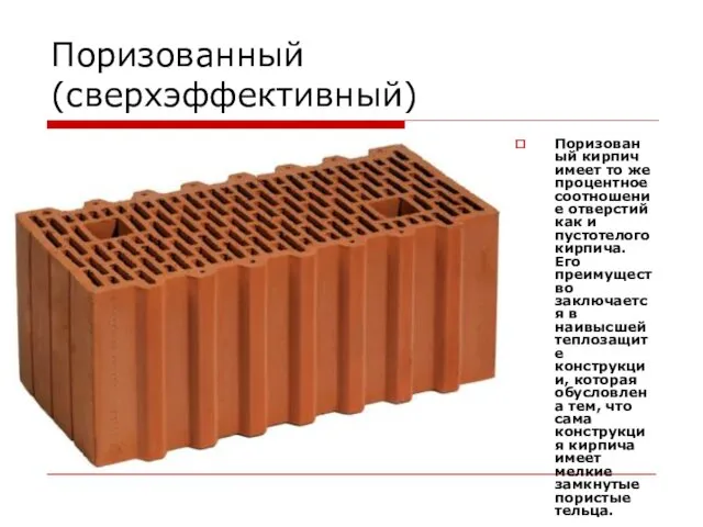 Поризованный(сверхэффективный) Поризованый кирпич имеет то же процентное соотношение отверстий как