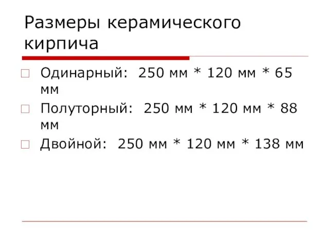 Размеры керамического кирпича Одинарный: 250 мм * 120 мм *