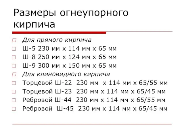 Размеры огнеупорного кирпича Для прямого кирпича Ш-5 230 мм x