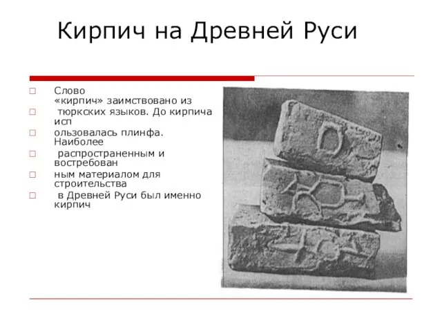 Кирпич на Древней Руси Слово «кирпич» заимствовано из тюркских языков.