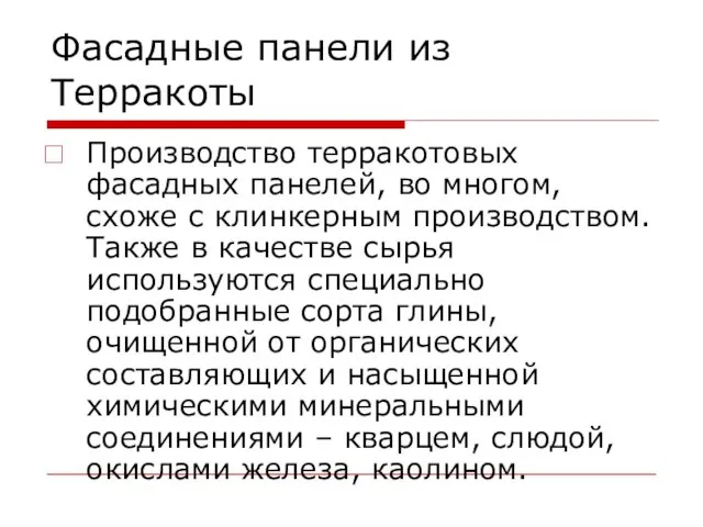 Фасадные панели из Терракоты Производство терракотовых фасадных панелей, во многом,