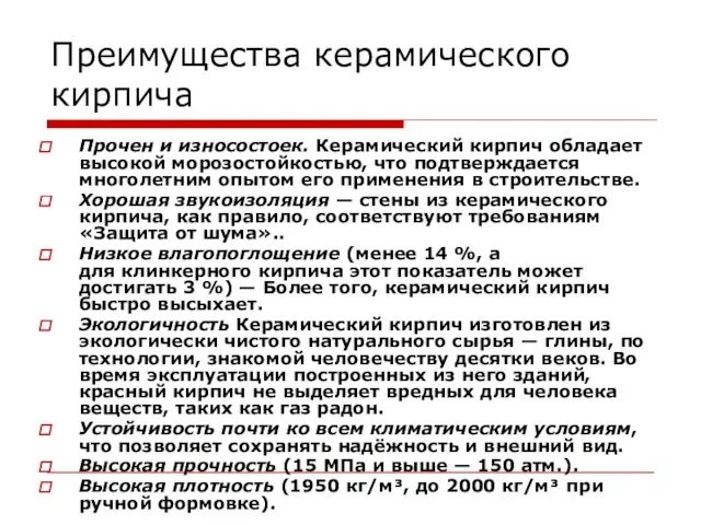 Преимущества керамического кирпича Прочен и износостоек. Керамический кирпич обладает высокой