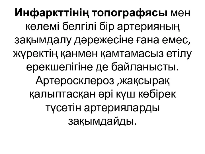 Инфаркттінің топографясы мен көлемі белгілі бір артерияның зақымдалу дәрежесіне ғана