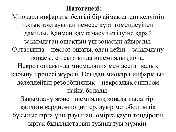 Патогенезі: Миокард инфаркты белгілі бір аймаққа қан келуінің толық тоқтауынан