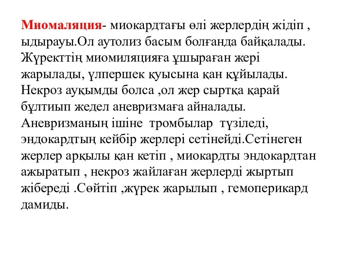 Миомаляция- миокардтағы өлі жерлердің жідіп , ыдырауы.Ол аутолиз басым болғанда