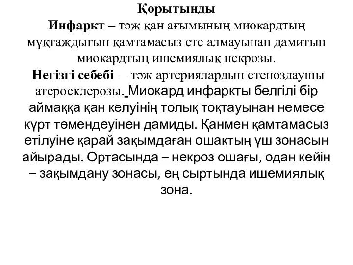 Қорытынды Инфаркт – тәж қан ағымының миокардтың мұқтаждығын қамтамасыз ете