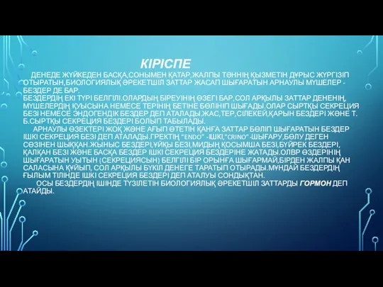 КІРІСПЕ ДЕНЕДЕ ЖҮЙКЕДЕН БАСҚА,СОНЫМЕН ҚАТАР,ЖАЛПЫ ТӘННІҢ ҚЫЗМЕТІН ДҰРЫС ЖҮРГІЗІП ОТЫРАТЫН,БИОЛОГИЯЛЫҚ