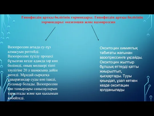 Гипофиздің артқы бөлігінің гормондары. Гипофиздің артқы бөлігінің гормондары: окситоцин жəне