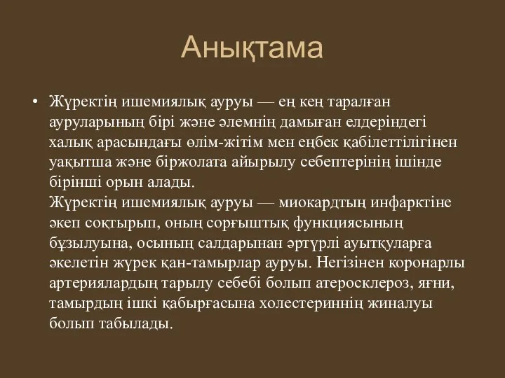 Анықтама Жүректің ишемиялық ауруы — ең кең таралған ауруларының бірі және әлемнің дамыған