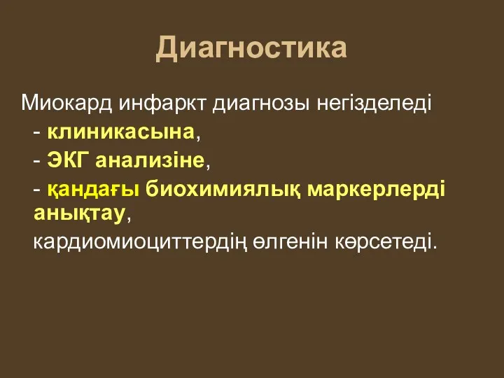 Диагностика Миокард инфаркт диагнозы негізделеді - клиникасына, - ЭКГ анализіне, - қандағы биохимиялық