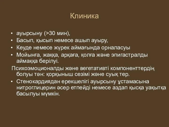 Клиника ауырсыну (>30 мин), Басып, қысып немесе ашып ауыру, Кеуде немесе жүрек аймағында