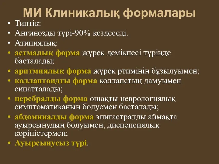 МИ Клиникалық формалары Типтік: Ангинозды түрі-90% кездеседі. Атипиялық: астмалық форма жүрек демікпесі түрінде