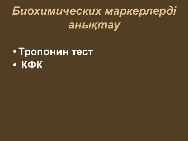 Биохимических маркерлерді анықтау Тропонин тест КФК